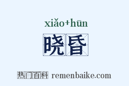 晓昏是什么意思的图片